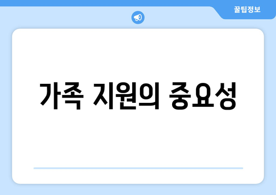 가족 지원의 중요성