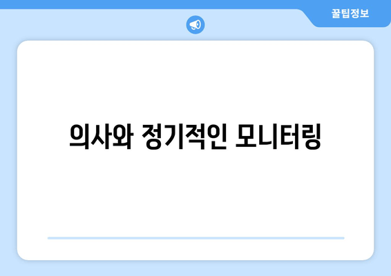 의사와 정기적인 모니터링