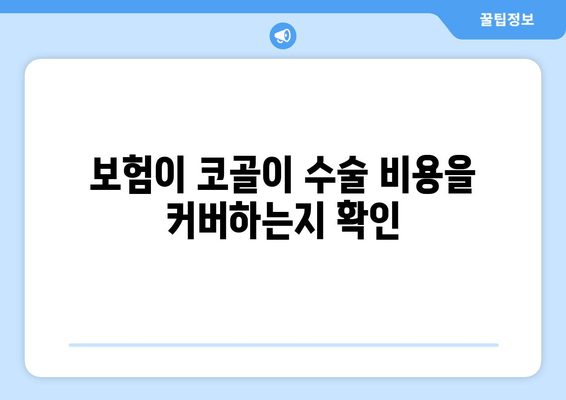 보험이 코골이 수술 비용을 커버하는지 확인