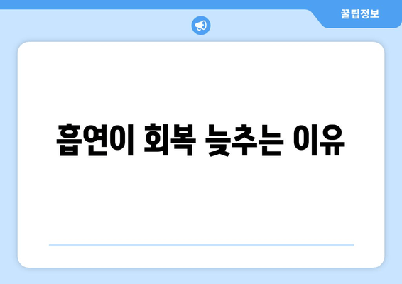흡연이 회복 늦추는 이유