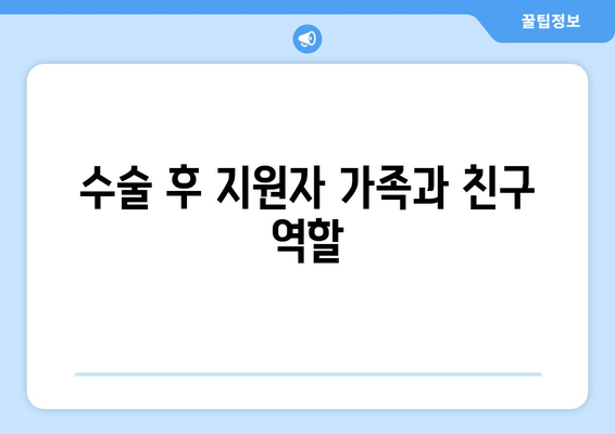 수술 후 지원자 가족과 친구 역할