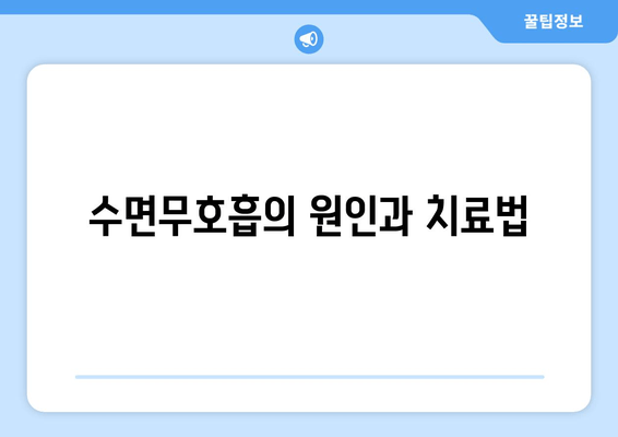 수면무호흡의 원인과 치료법