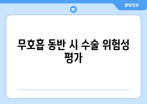 무호흡 동반 시 수술 위험성 평가