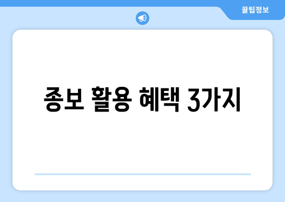 종보 활용 혜택 3가지