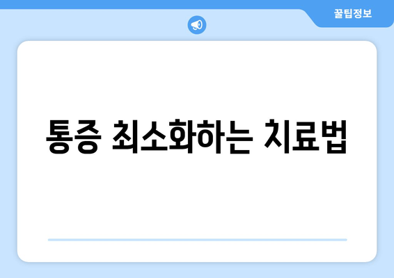 통증 최소화하는 치료법