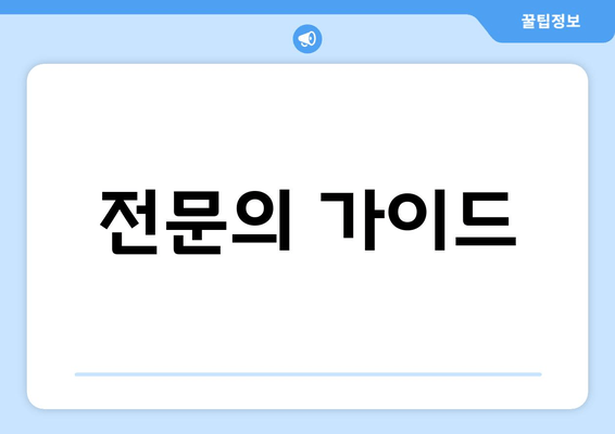 전문의 가이드
