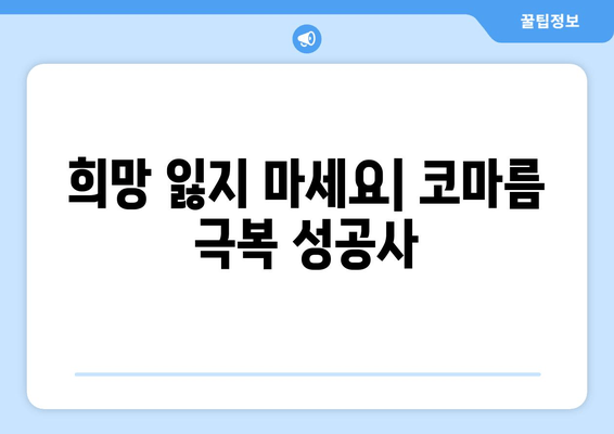 희망 잃지 마세요| 코마름 극복 성공사