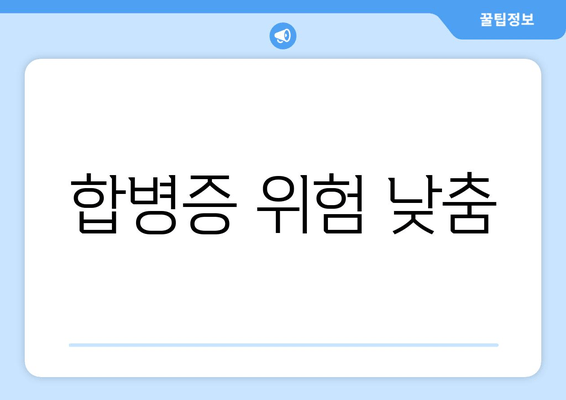 합병증 위험 낮춤