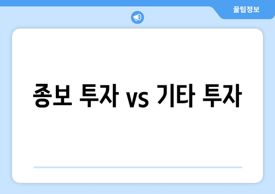 종보 투자 vs 기타 투자