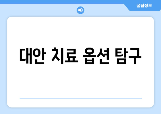 대안 치료 옵션 탐구