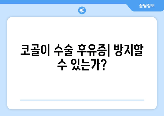 코골이 수술 후유증| 방지할 수 있는가?