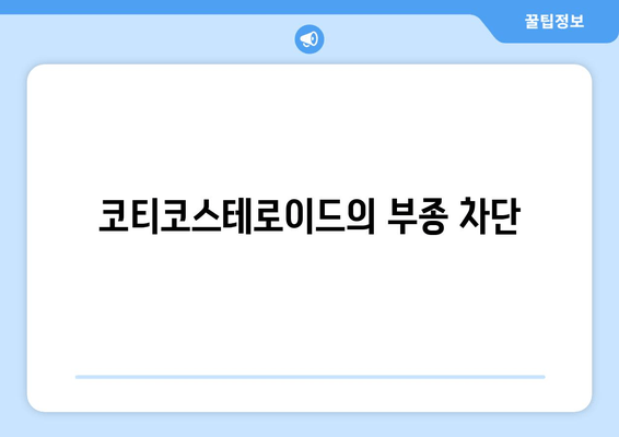 코티코스테로이드의 부종 차단