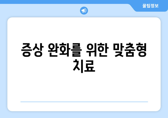 증상 완화를 위한 맞춤형 치료