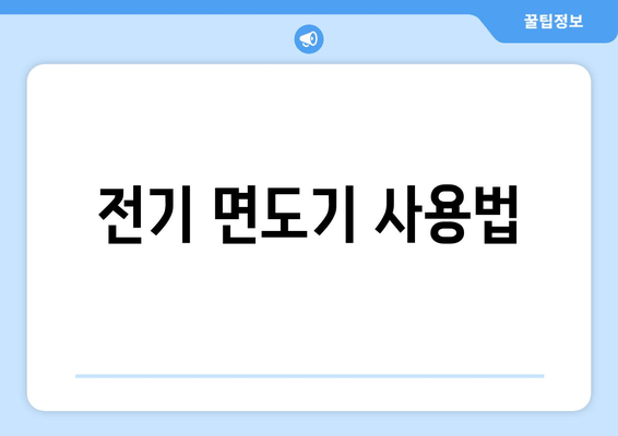 전기 면도기 사용법