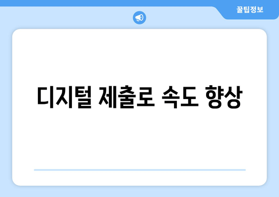 디지털 제출로 속도 향상