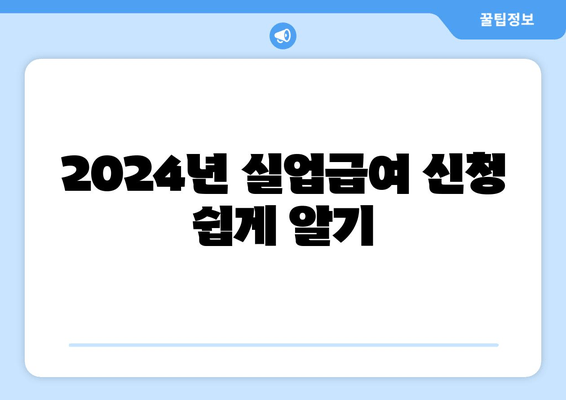 2024년 실업급여 신청 쉽게 알기