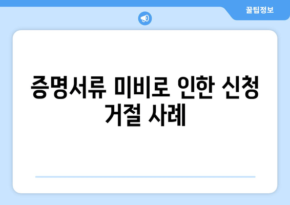 증명서류 미비로 인한 신청 거절 사례