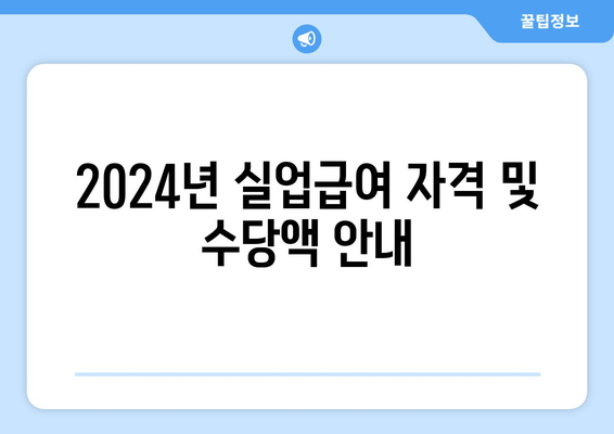 2024년 실업급여 자격 및 수당액 안내