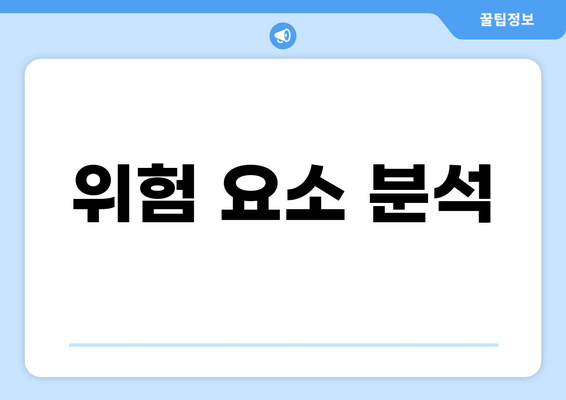 위험 요소 분석