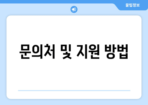 문의처 및 지원 방법