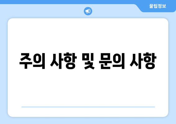 주의 사항 및 문의 사항