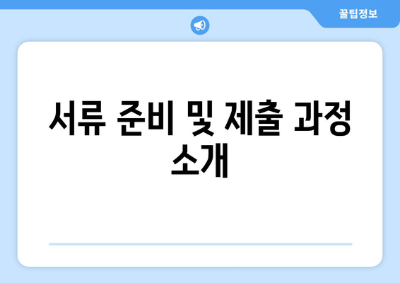 서류 준비 및 제출 과정 소개