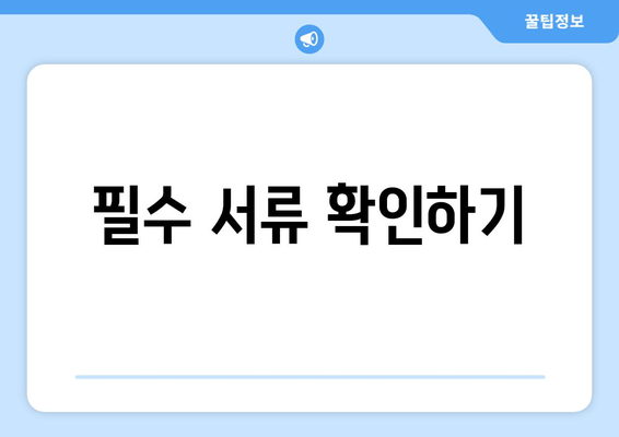 필수 서류 확인하기