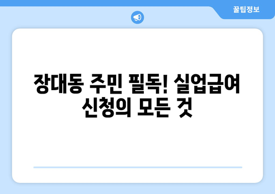 장대동 주민 필독! 실업급여 신청의 모든 것