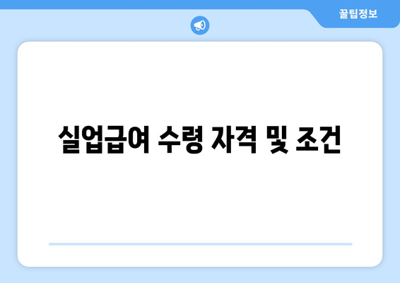 실업급여 수령 자격 및 조건