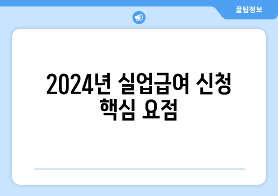 2024년 실업급여 신청 핵심 요점