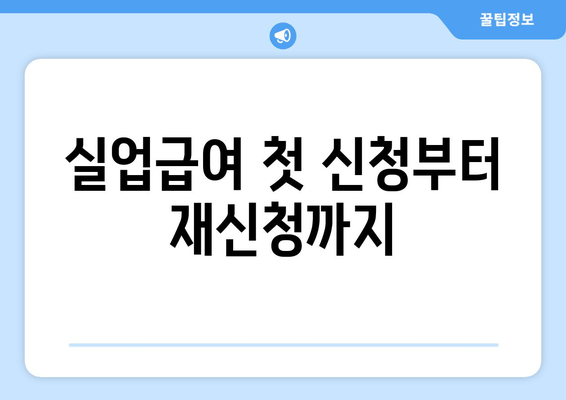 실업급여 첫 신청부터 재신청까지