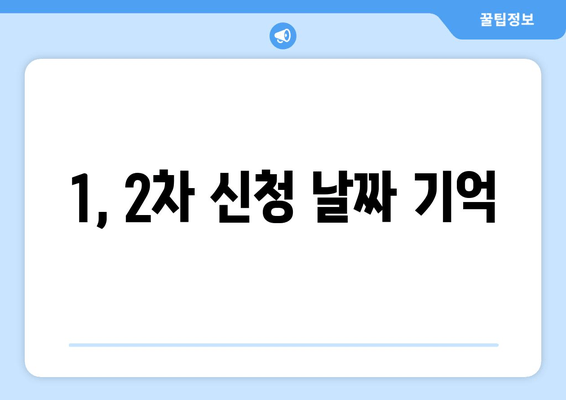 1, 2차 신청 날짜 기억