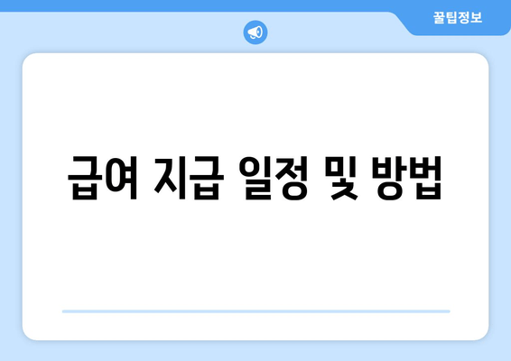 급여 지급 일정 및 방법