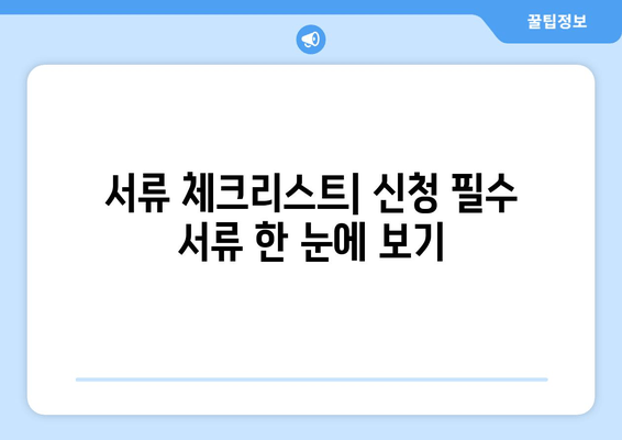 서류 체크리스트| 신청 필수 서류 한 눈에 보기