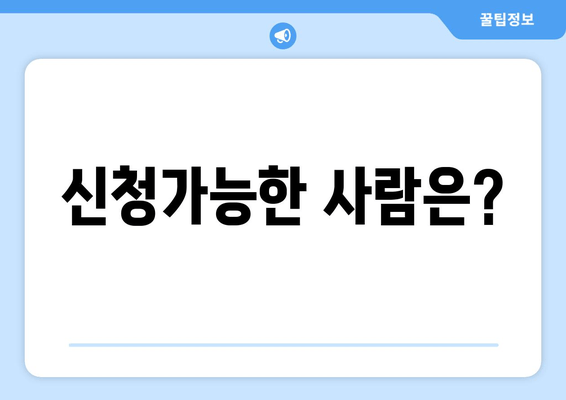 신청가능한 사람은?