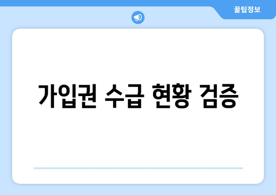 가입권 수급 현황 검증