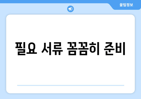 필요 서류 꼼꼼히 준비