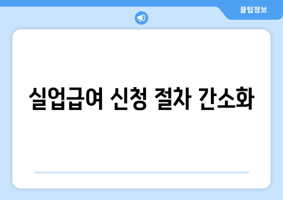 실업급여 신청 절차 간소화