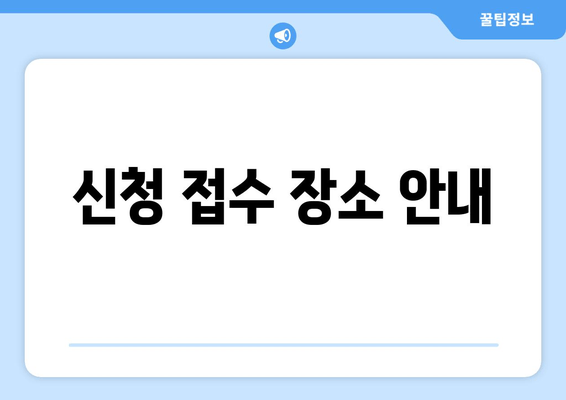 신청 접수 장소 안내