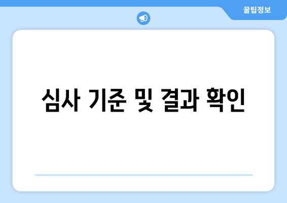 심사 기준 및 결과 확인