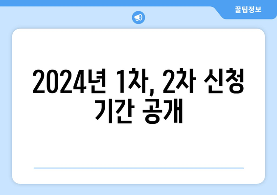 2024년 1차, 2차 신청 기간 공개