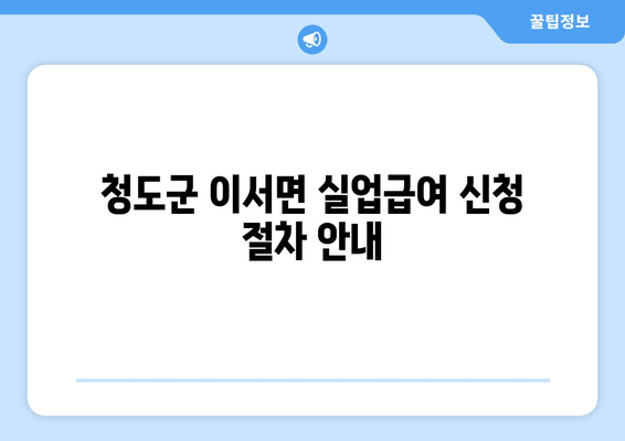 청도군 이서면 실업급여 신청 절차 안내