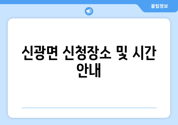 신광면 신청장소 및 시간 안내