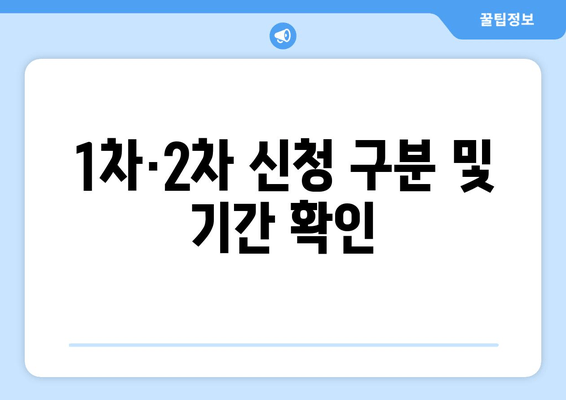 1차·2차 신청 구분 및 기간 확인