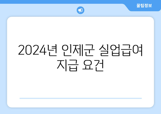 2024년 인제군 실업급여 지급 요건