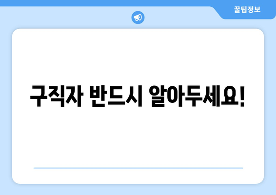 구직자 반드시 알아두세요!