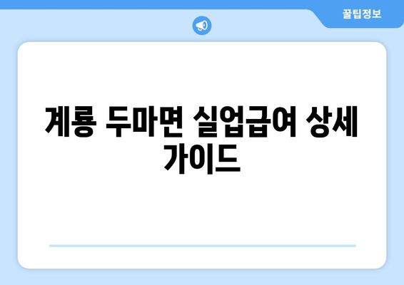 계룡 두마면 실업급여 상세 가이드