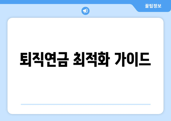 퇴직연금 최적화 가이드