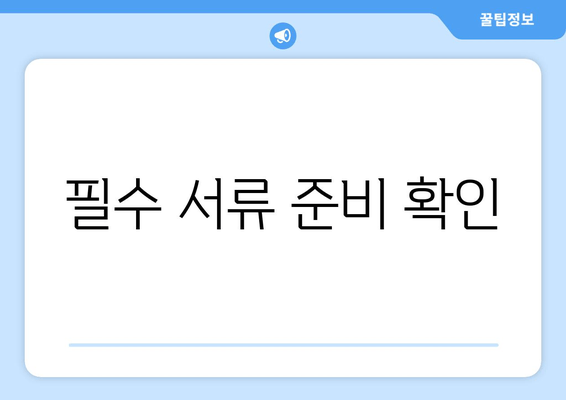 필수 서류 준비 확인