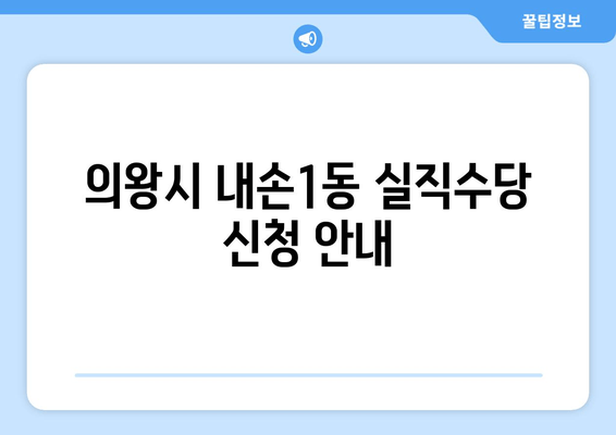 의왕시 내손1동 실직수당 신청 안내